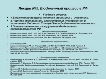 Лекция №5. Бюджетный процесс в РФ