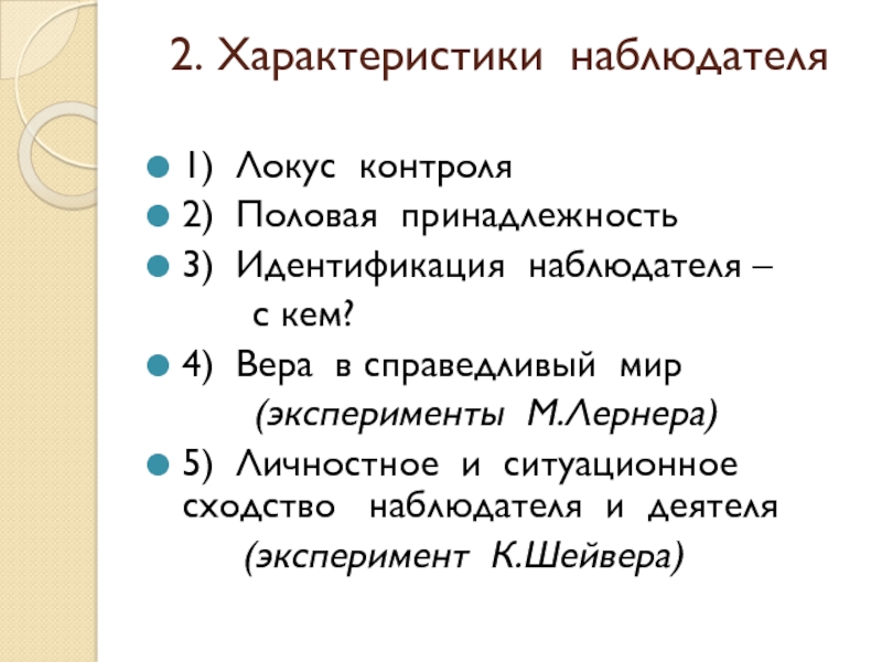 Т локус. Характеристика наблюдателя. Локус контроля. Презентация на тему Локус контроля. Субъективный Локус жалобы это.