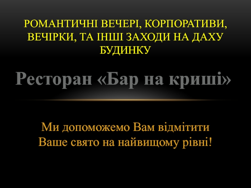 романтичні вечері, корпоративи, Вечірки, та інші заходи на даху будинку