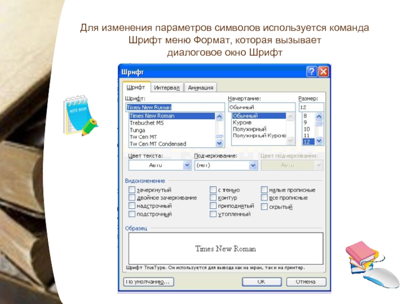 Параметр символа. Диалоговое окно шрифт Word. Диалоговое окно шрифт в Ворде. Окно шрифт в Ворде. Команда для изменение шрифта.