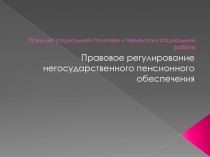 Предмет социальной политики и технология социальной работы