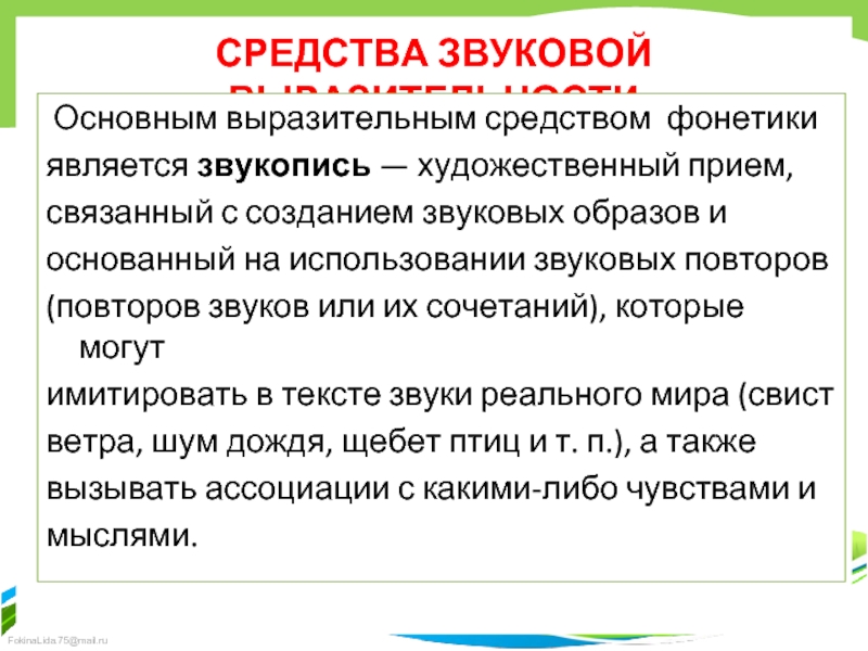 Звуковая выразительность. Звуковые средства выразительности. Звуковые образы. Звуковые образы примеры. Звуковые образы в литературе.