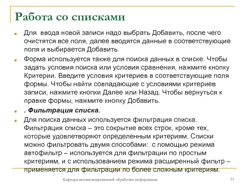 Работа со спискамиДля ввода новой записи надо выбрать Добавить, после чего очистятся все поля, далее вводятся данные