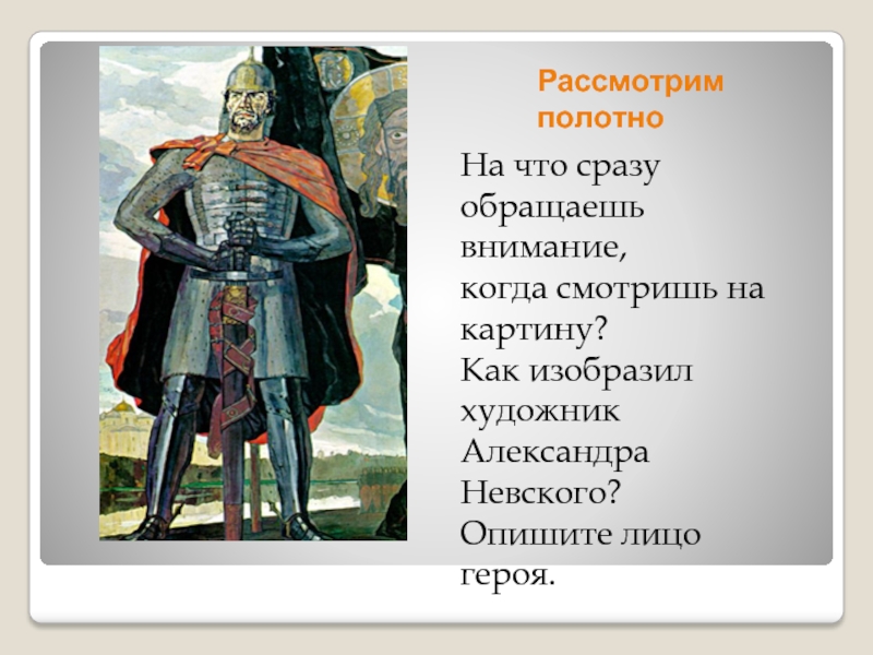 В каком году была написана картина п д корина александр невский