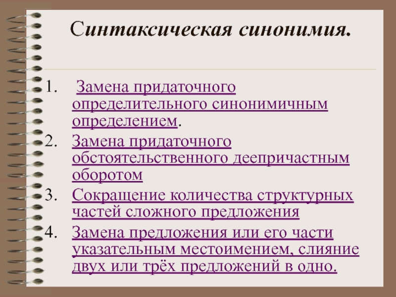 Замените определение. Синонимия синтаксических конструкций. Синтаксическая синонимия придаточных определительных. Синтаксическая синонимия сложных предложений. Замена придаточного определительного синонимичным определением.