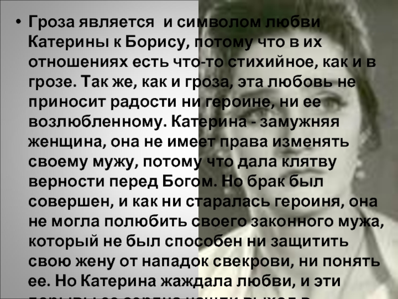 Катерина любящая. Любовь Катерины к Борису гроза. Гроза отношения Катерины к любви. Отношения Катерины и Бориса. Отношения Бориса и Катерины гроза.