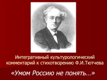 Интегративный культурологический комментарий к стихотворению Ф.И.Тютчева 