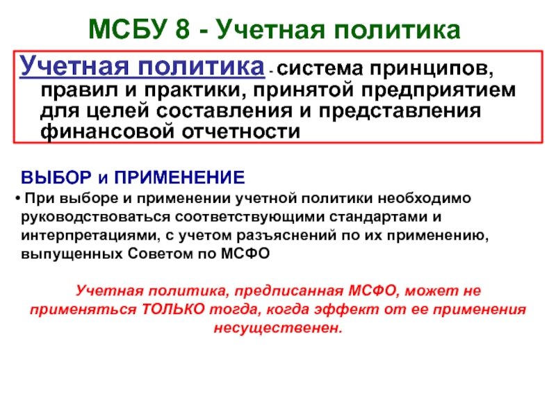 Порядок применения учетной политики. Учетная политика предприятия. Учетная политика организации бухгалтерский учет. Бухгалтерская учетная политика. Составить учетную политику предприятия.