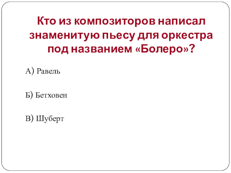 Композитор составить предложение. Известная пьеса как пишется. Прославленный как пишется.