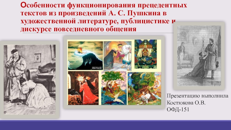 Особенности функционирования прецедентных текстов из произведений А. С. Пушкина в художественной литературе, публицистике и дискурсе