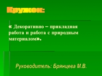  Декоративно – прикладная работа и работа с природным материалом