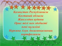 ?аза?стан Республикасы, ?останай облысы, Жангелдин ауданы, орыс тілі мен ?дебиеті п?ні м??алімі Нуркина Алуа Анса?ан?ызыны? ПОРТФОЛИОСЫ