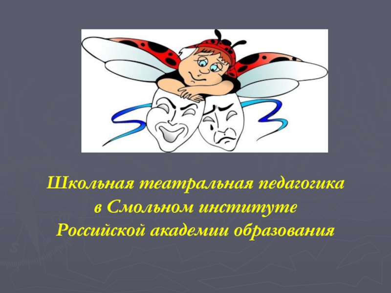 Презентация Школьная театральная педагогика в Смольном институте Российской академии