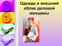 Одежда и внешний облик деловой женщины