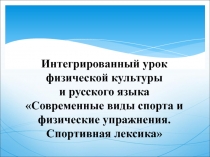 Современные виды спорта и физические упражнения. Спортивная лексика