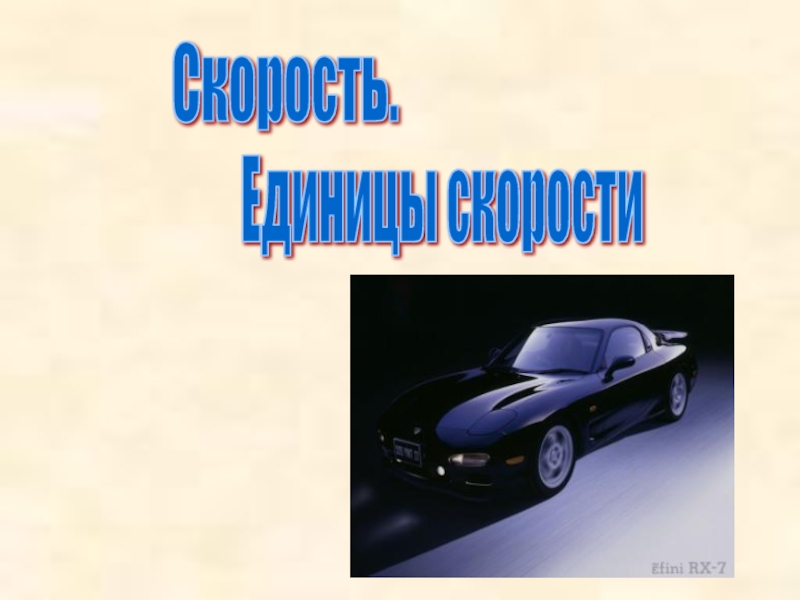 Скорость единицы скорости 7