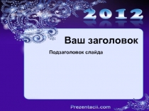 Шаблон для презентации Новый год 2012