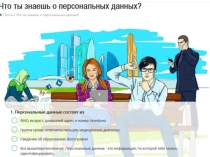 защита персональных данных