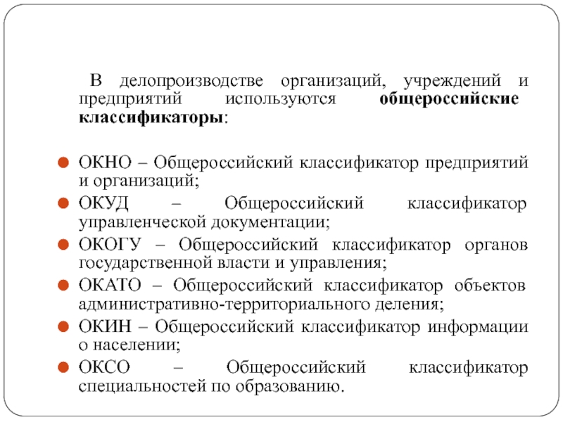 Общероссийский классификатор управленческой документации ок