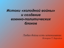 Истоки холодной войны и создание военно-политических блоков