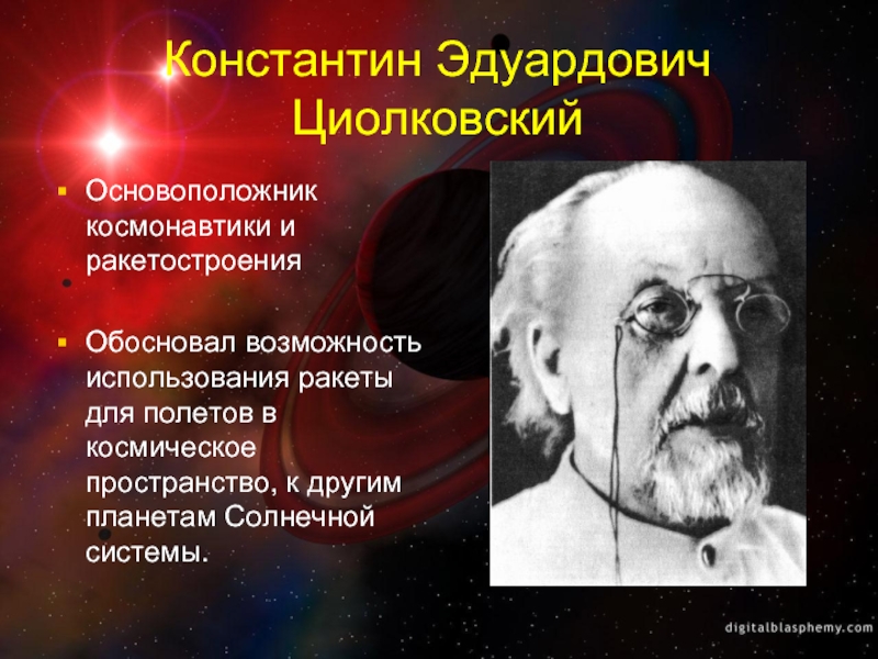 Основоположник космонавтики. Константин Эдуардович Циолковский основоположник. Константин Эдуардович Циолковский основатель космонавтики. Константин Циолковский основоположник современной космонавтики. Константин Циолковский основоположник космонавтики памятник.