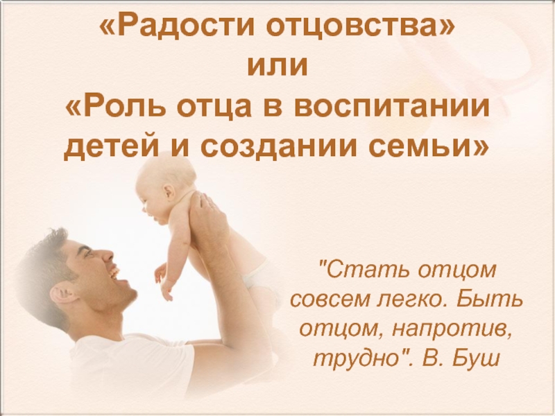 Радости отцовства или Роль отца в воспитании детей и создании семьи