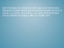 ИНСТРУКЦИЯ ПО ПРИМЕНЕНИЮ ДИАГНОСТИЧЕСКИХ ЖИДКИХ ЦОЛИКЛОНОВ (МОНОКЛОНАЛЬНЫ Х