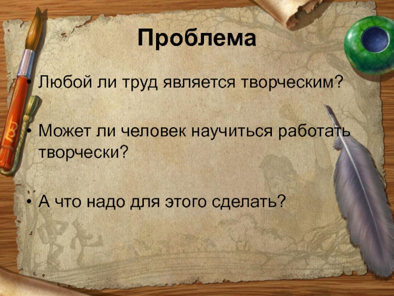 Труд и творчество 5 класс обществознание презентация