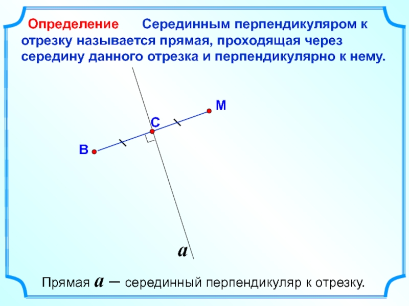 Рисунок серединный перпендикуляр отрезка