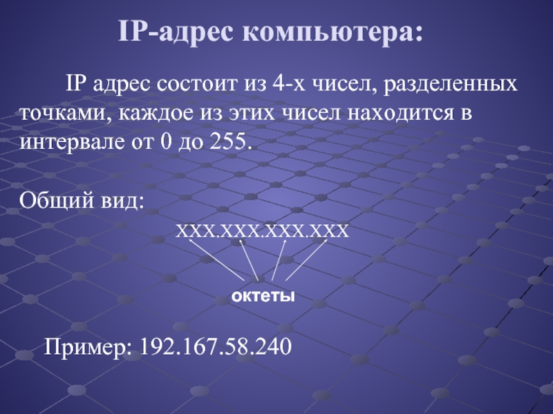 Презентация на тему адресация в сети интернет