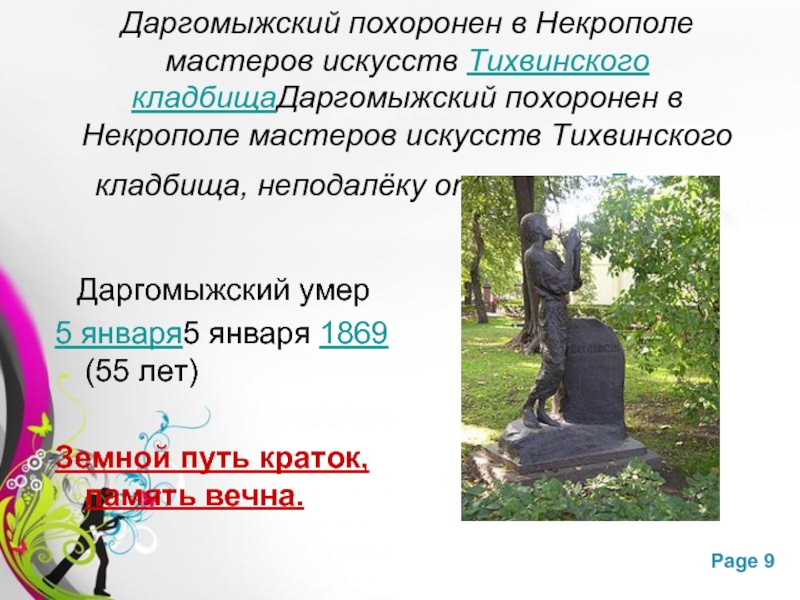 Даргомыжский похоронен в Некрополе мастеров искусств Тихвинского кладбищаДаргомыжский похоронен в Некрополе мастеров искусств Тихвинского кладбища, неподалёку от