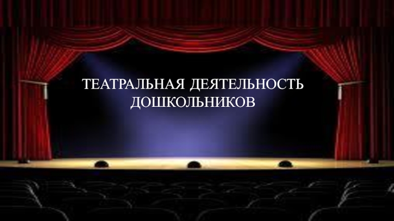 Театральная деятельность дошкольников