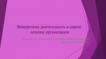 Внеурочная деятельность в школе: основы организации