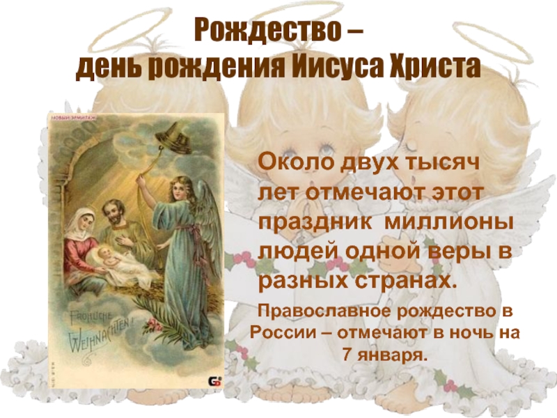 Рождество - день рождения Иисуса Христа