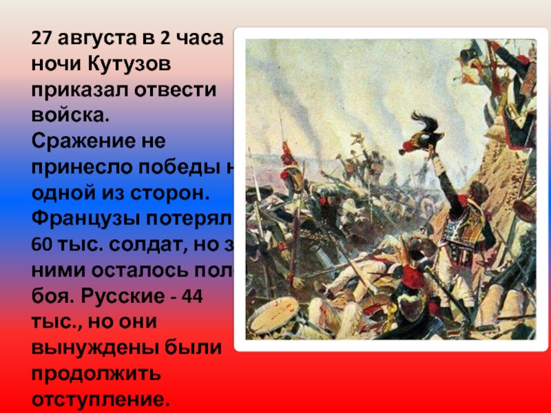 Почему русским войскам удалось одержать победу. 27 Августа 1812 года. Ночь перед битвой Бородино. 27 Августа исторические события. 27 Августа 1812 года событие.