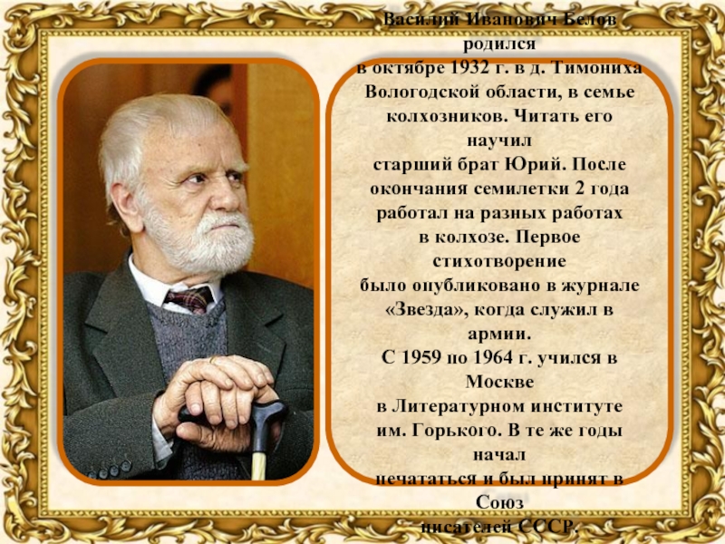 Василий Иванович Белов родился в октябре 1932 г. в д. Тимониха Вологодской области, в семье колхозников. Читать