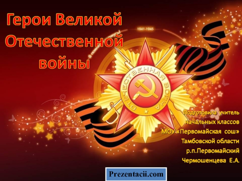 Презентация Герои Великой Отечественной Войны