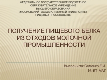 Получение пищевого белка из отходов молочной промышленности