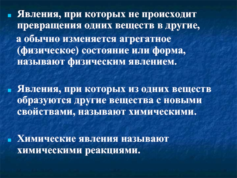 Превращение одних веществ в другие называется химической. Явление при которых не происходит превращения одних веществ в другие. Явления, при которых одни вещества превращаются в другие. Явления при которых изменяется агрегатное состояние вещества. Явление при котором из одних веществ образуются другие.