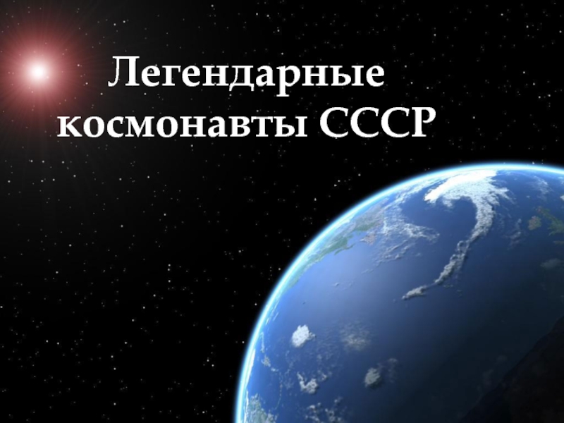 Легендарные космонавты СССР