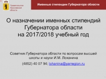 Именные стипендии Губернатора области