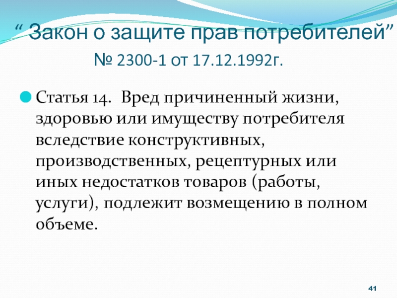 Вред причиненный жизни здоровью. Статья 14 г.