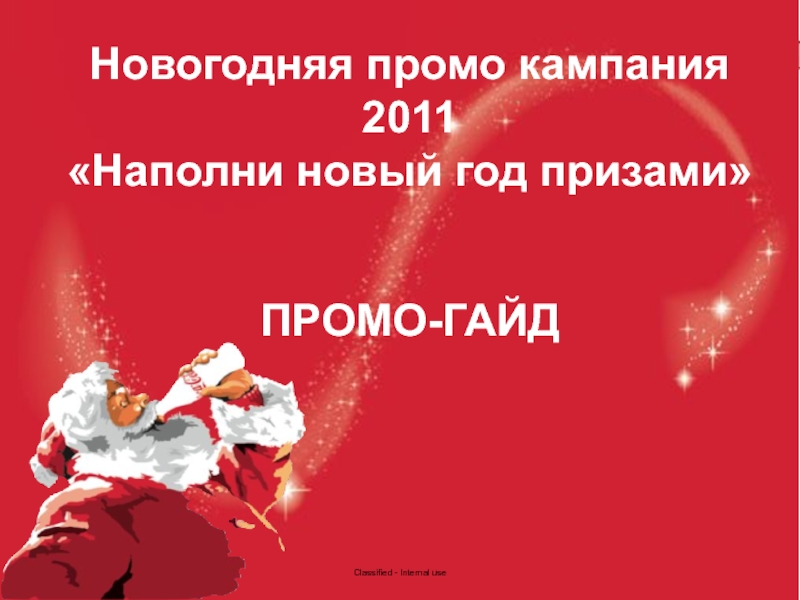 Новогодняя промо кампания 2011
Наполни новый год