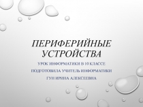 Урок информатики 