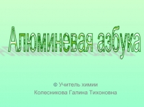 Алюминевая азбука