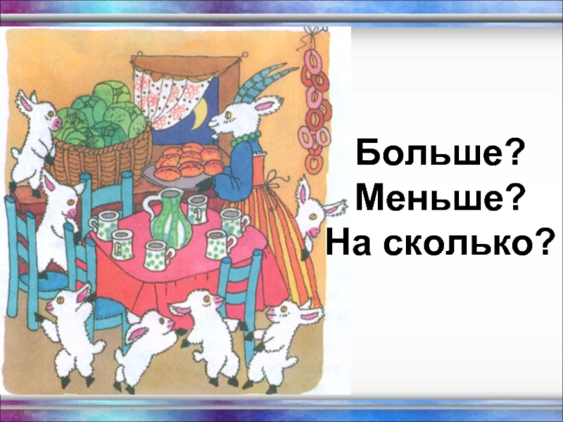 На сколько больше на сколько меньше 1 класс школа 21 века презентация