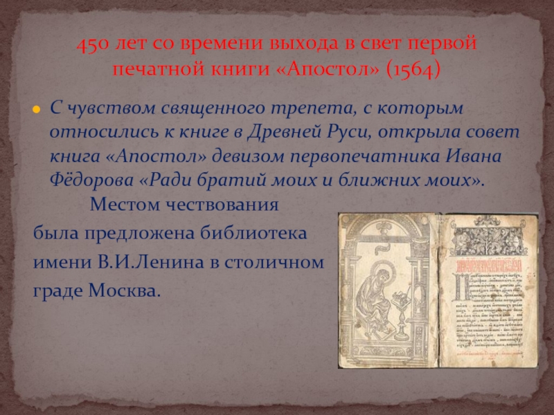 С чувством священного трепета, с которым относились к книге в Древней Руси, открыла совет книга «Апостол» девизом