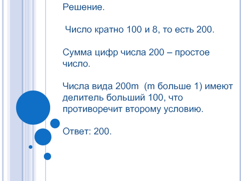 Числа сумма цифр кратна. Сумма кратная 100. Числа не кратные 100. Числа кратные числу 100. Сумма чисел кратных 100.