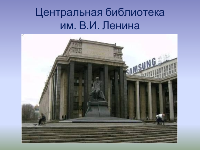 Центральная библиотека  им. В.И. Ленина