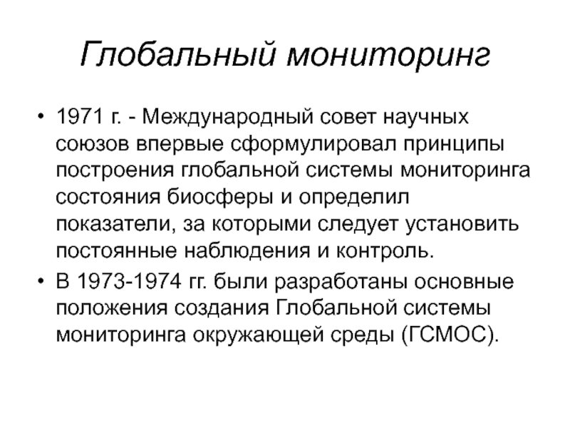 Мониторинг опасностей презентация